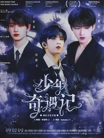 TNT：少年奇遇纪