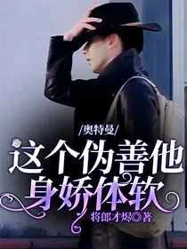 奥特曼：这个伪善他身娇体软