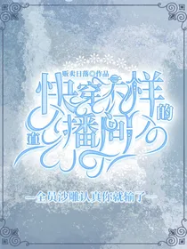 快穿：不一样的直播间