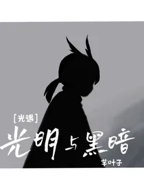 光遇：光明与黑暗