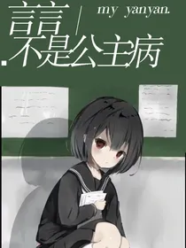 言言不是公主病