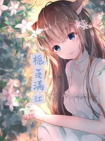 栀落满江