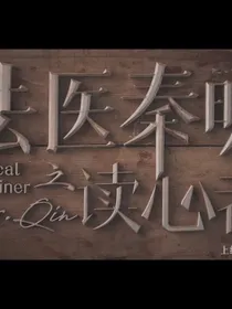 法医秦明之读心者，我有一个警察小师妹