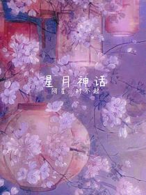 星月神话（原创）