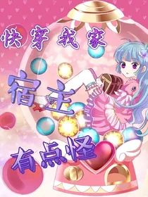 快穿：我家宿主有点怪