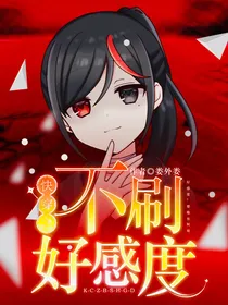快穿之不刷好感度