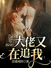 综穿：大佬又在追我！