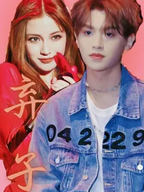 乖乖待在我身边（弃子）