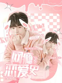 贺峻霖：网瘾少女恋爱史