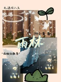 光遇同人——雨林