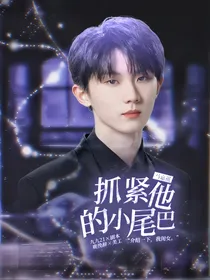 马嘉祺：抓紧他的小尾巴