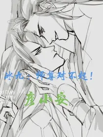 冰九：师尊对不起！