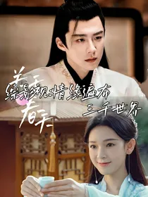 综影视：情缘遍布三千世界