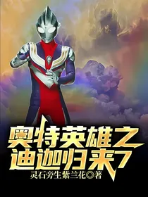 奥特英雄之迪迦归来7