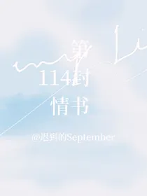 第114封情书