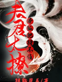 夫君太撩，本狐把持不住