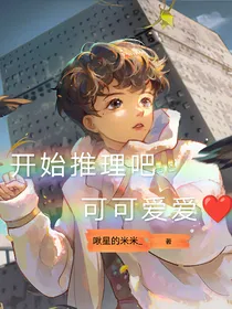 开始推理吧：可可爱爱