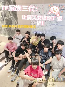 TF家族三代：搞笑女攻略？傻福！