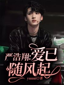 严浩翔：爱已随风起