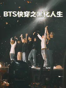 BTS快穿之黑化人生