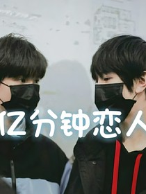 亿分钟恋人