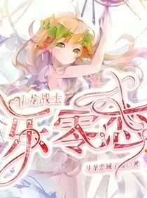 斗龙战士之心有所属