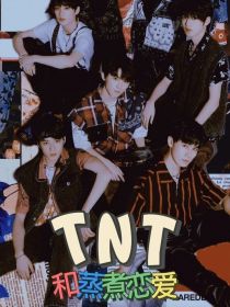 TNT：与蒸煮恋爱