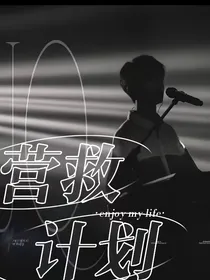 All祺：营救计划