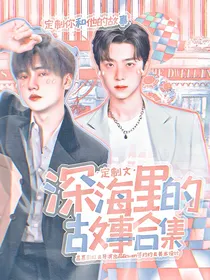 定制文：深海里的故事合集