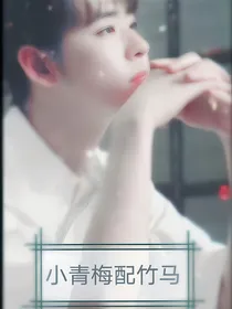 小青梅配竹马（张云雷）