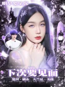 张峻豪：下次要见面