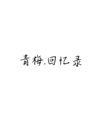 青梅……回忆录