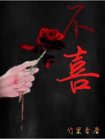 不……喜