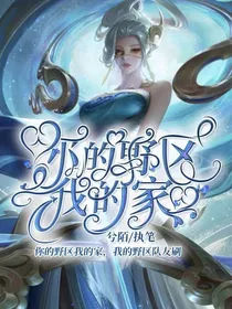 电竞之你的野区我的家