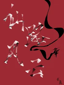 仙路风云