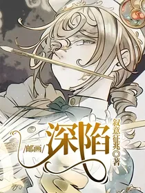 邮画：深陷