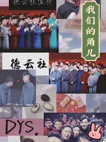 德云社：我们的小师哥