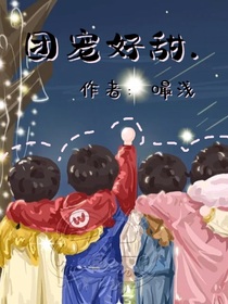 团宠太甜……
