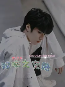 刘耀文：双吻之交绝