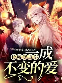 长城守卫军：一成不变的爱