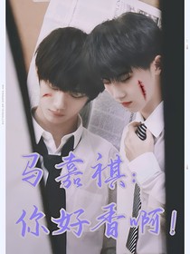 马嘉祺：你好香啊！
