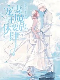 宠妻狂魔休要放肆