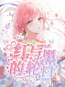 查理九世：红与黑的轮回