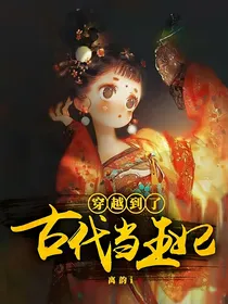穿越到了古代当王妃