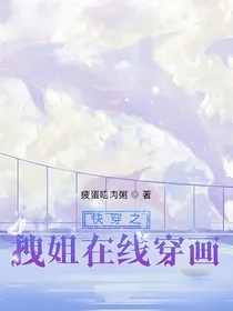 快穿之拽姐在线穿画