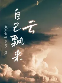 云自己飘来