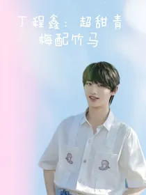 丁程鑫：超甜青梅配竹马