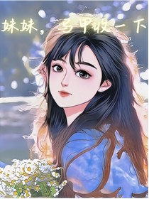 妹妹，马甲收一下