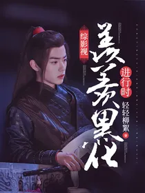 综影视：羡羡黑化进行时
