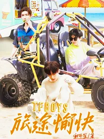 TFBOYS：旅途愉快